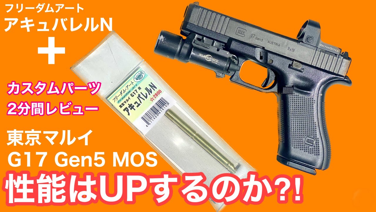 再販記念！？東京マルイ【G17Gen5 MOS】カスタムパーツで性能はUPする