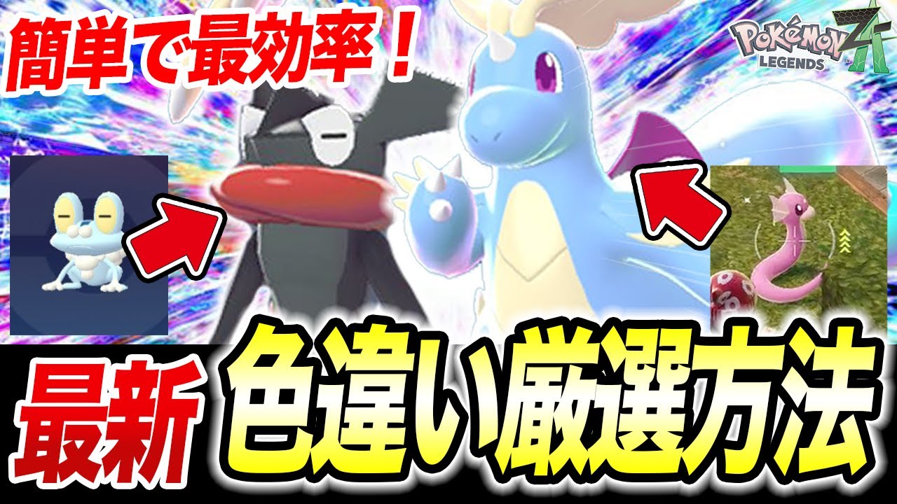 ポケモンZA】最新版！現状最効率で手に入る色違いポケモンの簡単な厳選