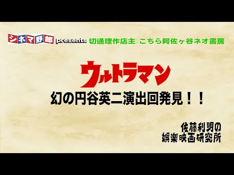 The elusive Ultraman episode directed by Eiji Tsuburaya has been