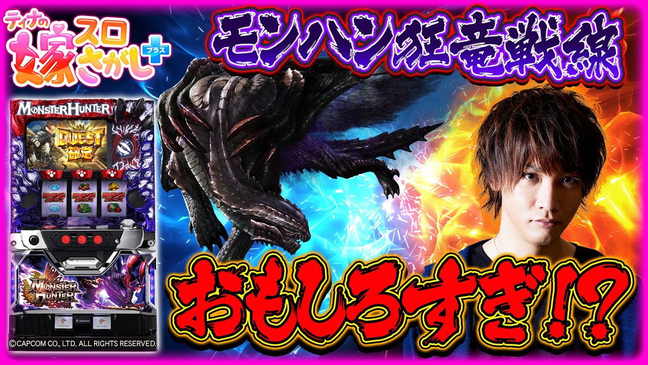 ホール実戦】モンハン狂竜戦線が面白すぎてヤバい！？【ティナの嫁スロ