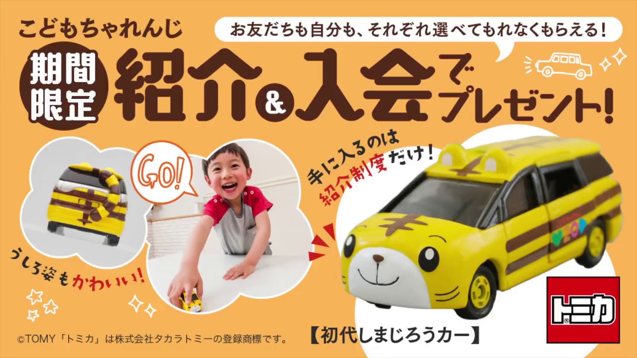 しまじろうカー トミカ 新品未開封 進研ゼミでおなじみのしまじろう