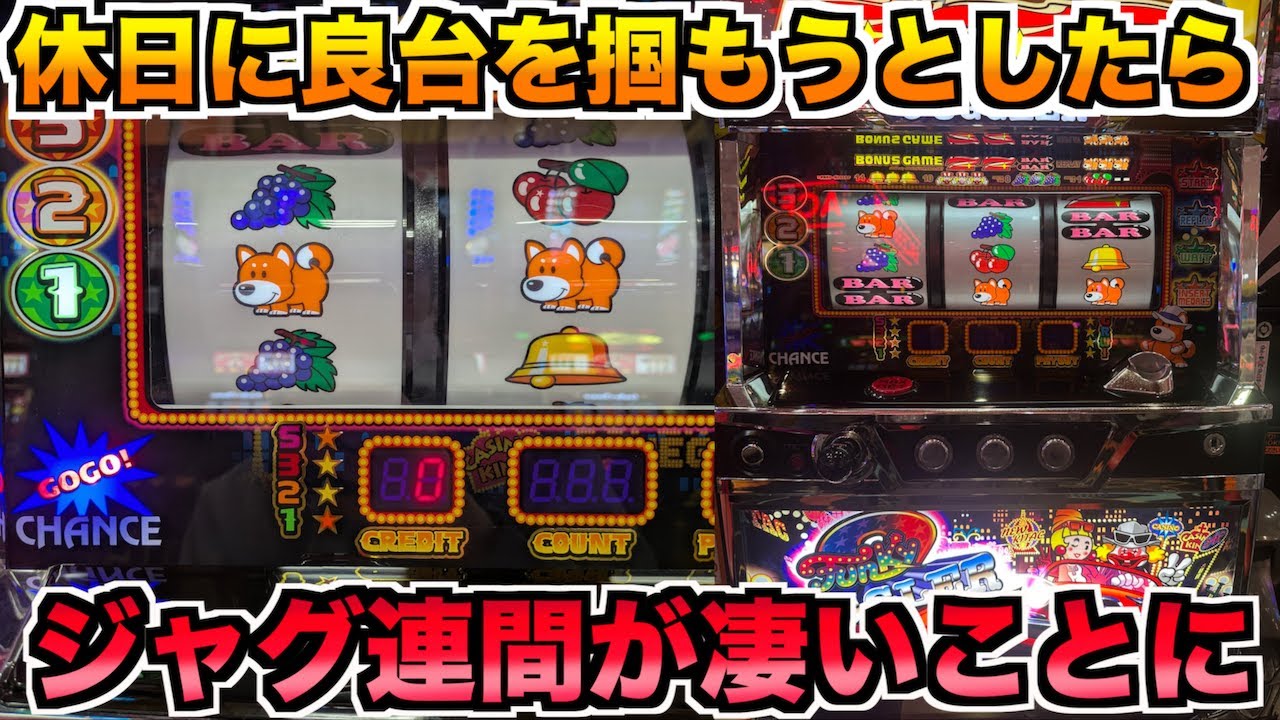 ゆっくり打てる日にジャグラーを打ったらジャグ連間が凄いことになった