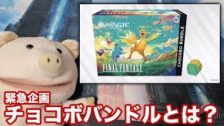 チョコボバンドル チョコボ土地 3セット（合計30枚） MTG】ファイナル