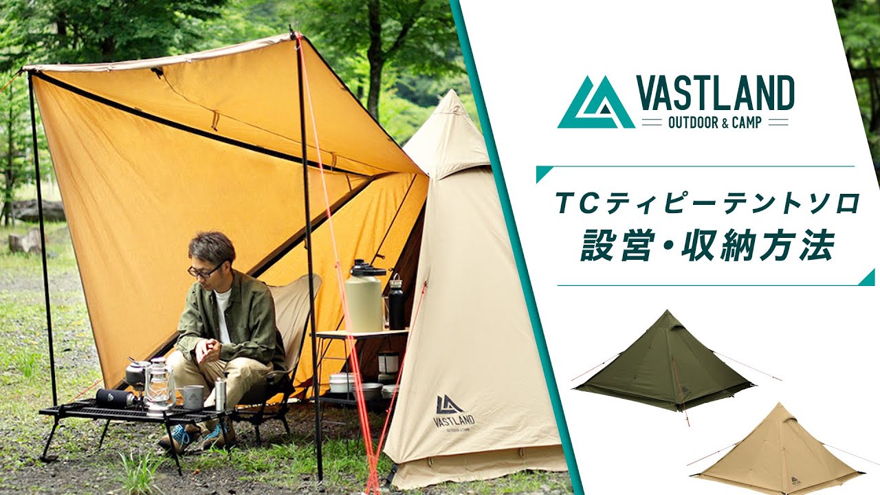 TCティピーテント ソロ | キャンプ用品・テントの通販ならVASTLAND