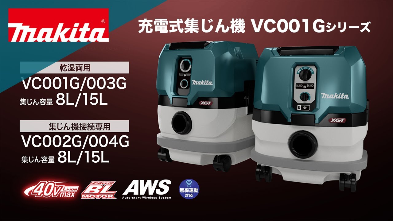 マキタ VC002G 40V 充電式集じん機 8L 無線連動対応 (粉じん専用