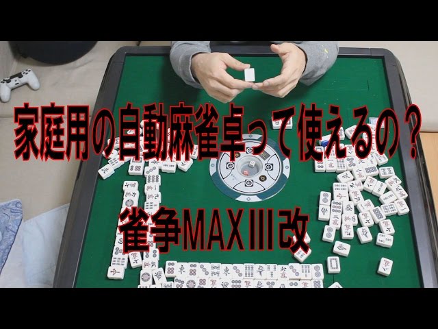 全自動麻雀卓】家庭用の自動麻雀卓ってどうなの？【雀争MAXⅢ】 - YouTube
