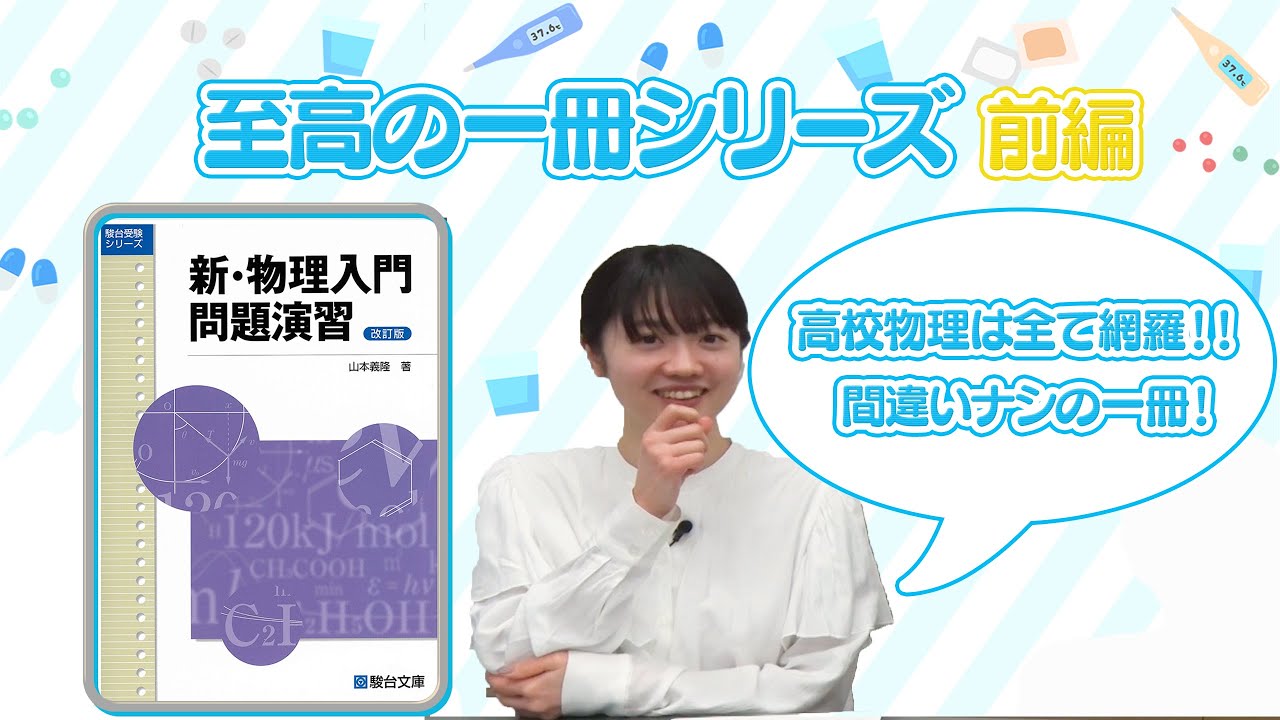 至高の一冊シリーズ】新物理入門問題演習 前編 - YouTube