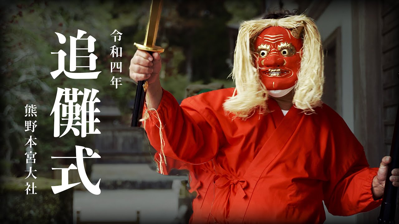 令和四年 追儺式（ついなしき） 熊野本宮大社【4K】 - YouTube