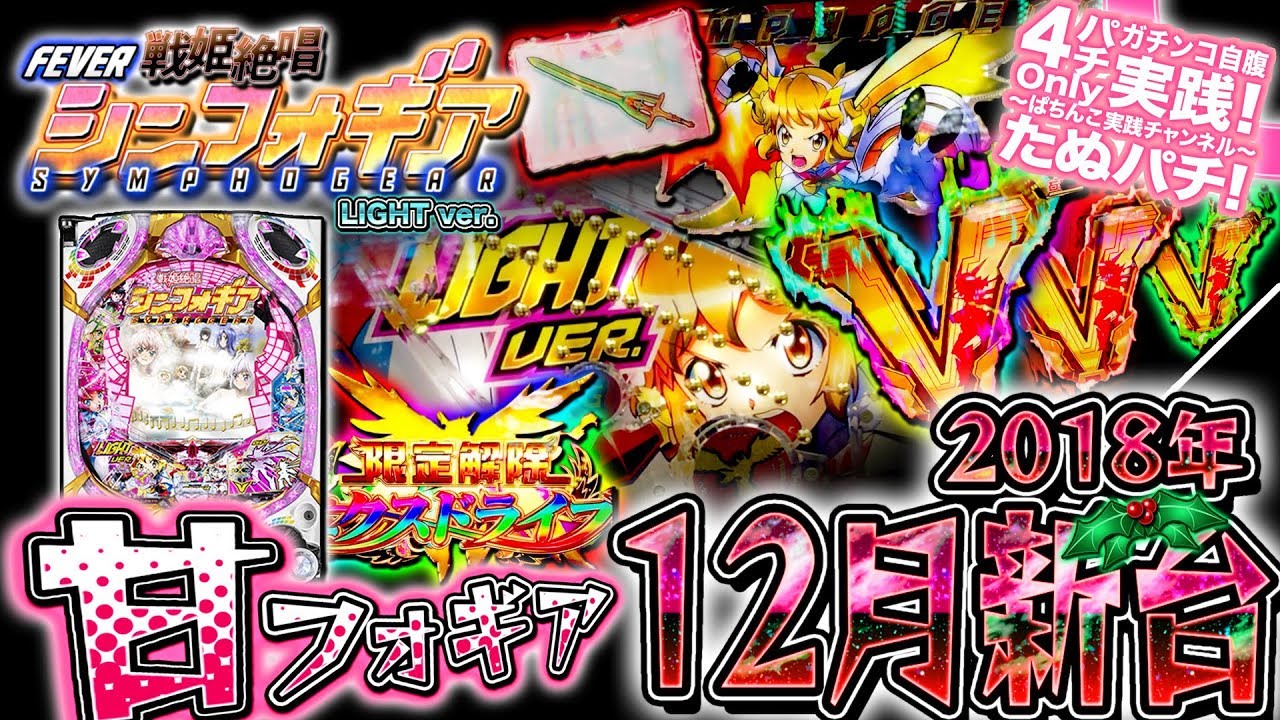 CRF戦姫絶唱シンフォギア LIGHT ver. 甘デジでもシンフォギィィアァ