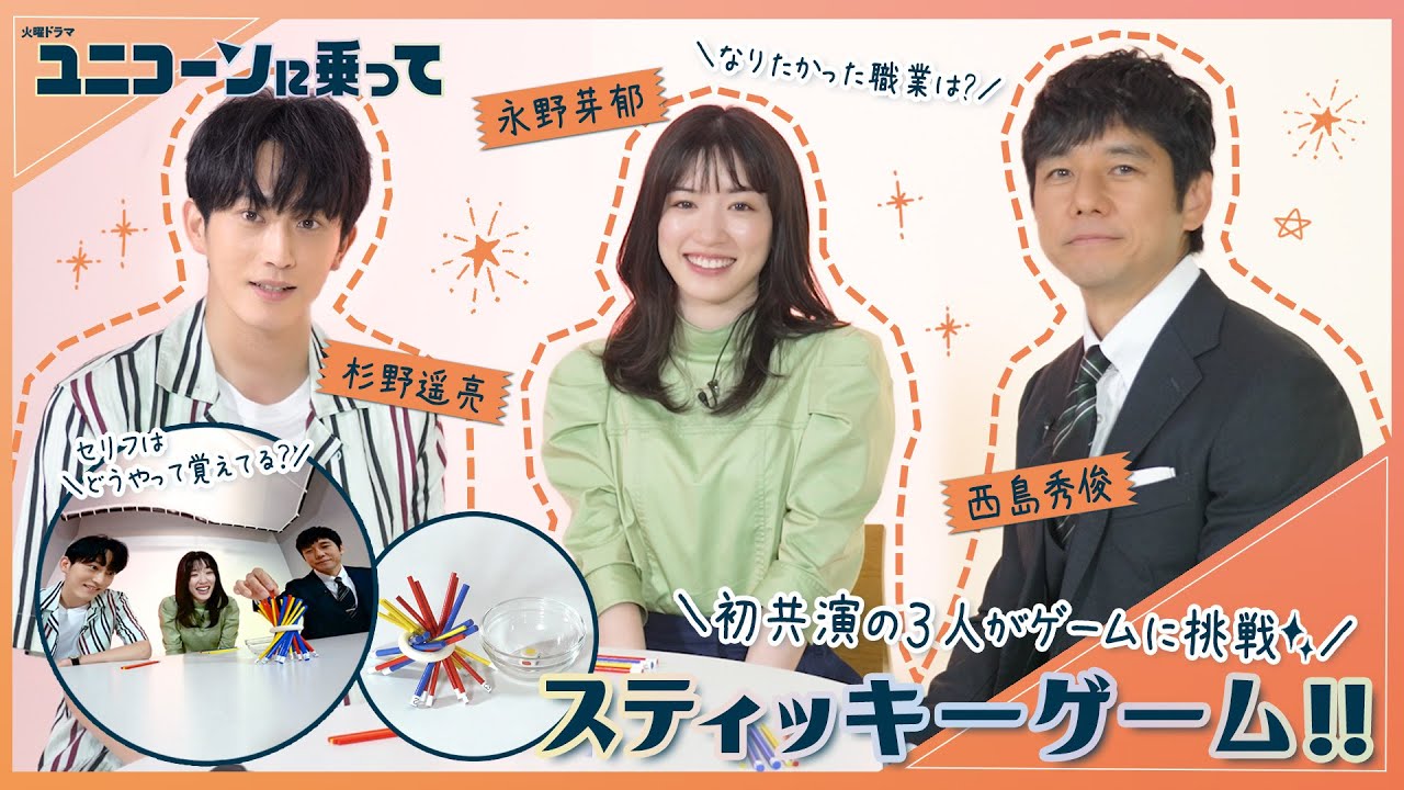 WEB限定】最近〇〇にどハマり!? 永野芽郁&西島秀俊&杉野遥亮が