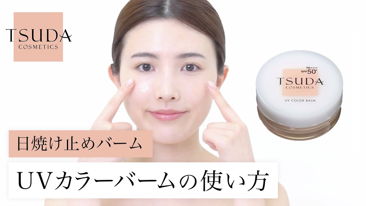 UVカラーバーム(ライトベージュ) | 津田コスメ公式Webショップ