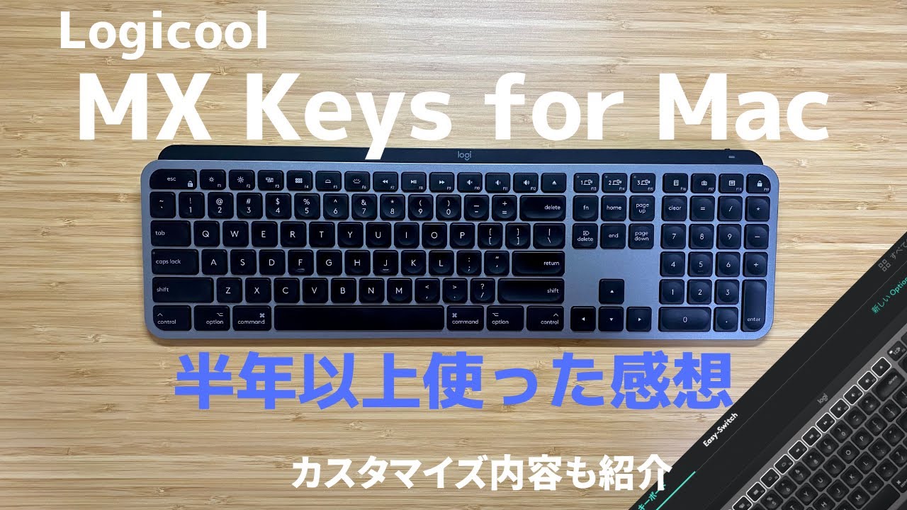 MX Keys for Mac】US配列を半年以上使ってみて感じた、よい点と気に