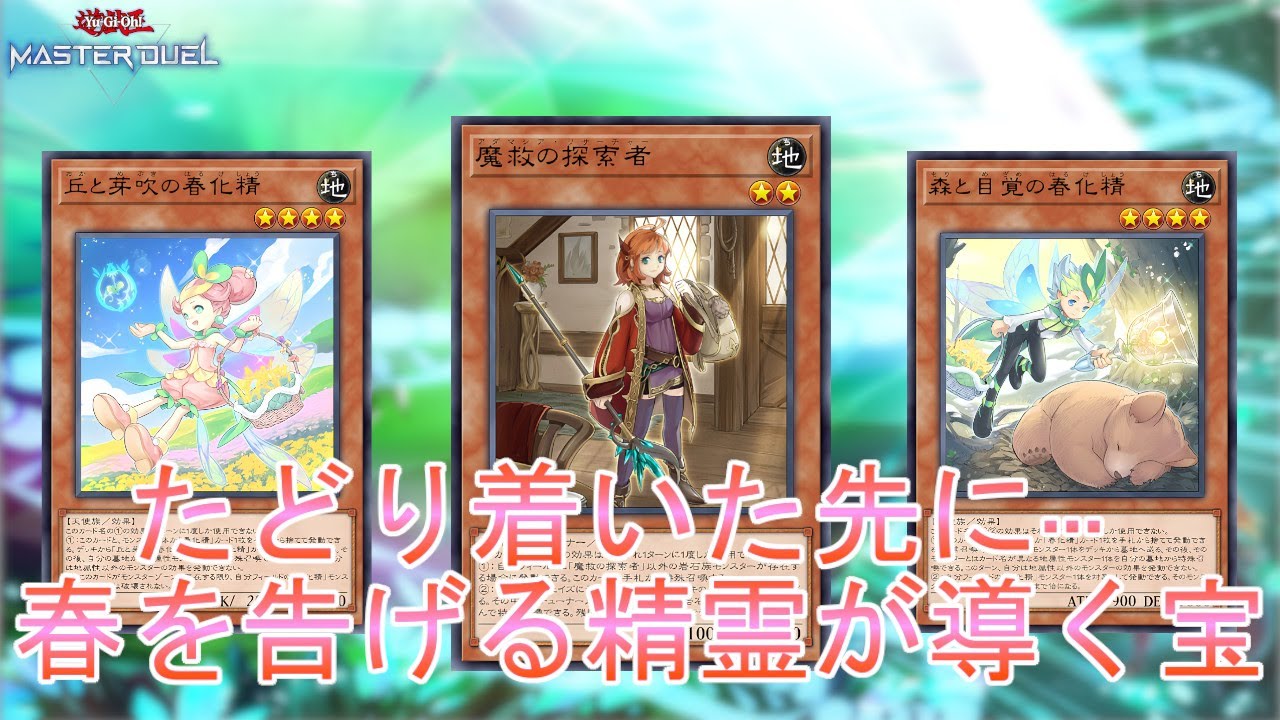 怒涛の展開】抜群の相性「春化精アダマシア」捲って繋いで制圧しよう