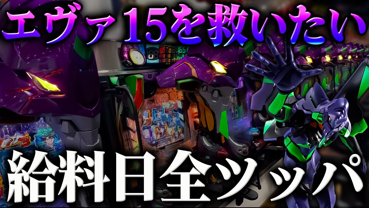 P新世紀エヴァンゲリオン～未来への咆哮～】※給料日にエヴァ15を救い