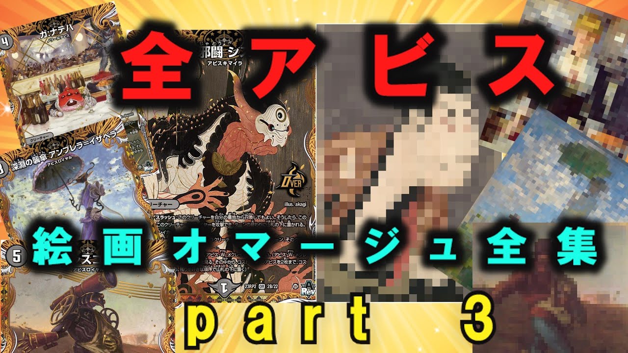 デュエマ】全アビスがオマージュした世界的芸術品を全種紹介・解説し
