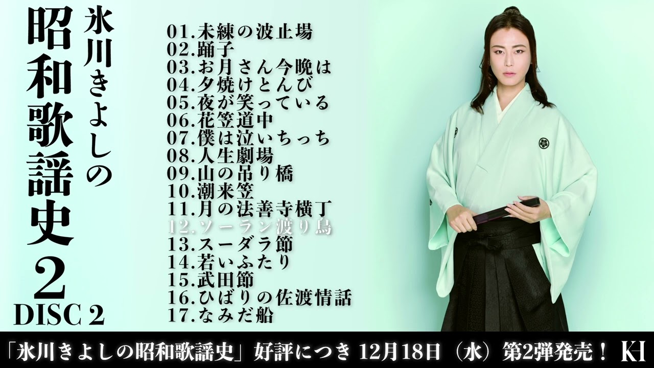 ダイジェスト試聴(2)『氷川きよしの昭和歌謡史2』【公式】 - YouTube