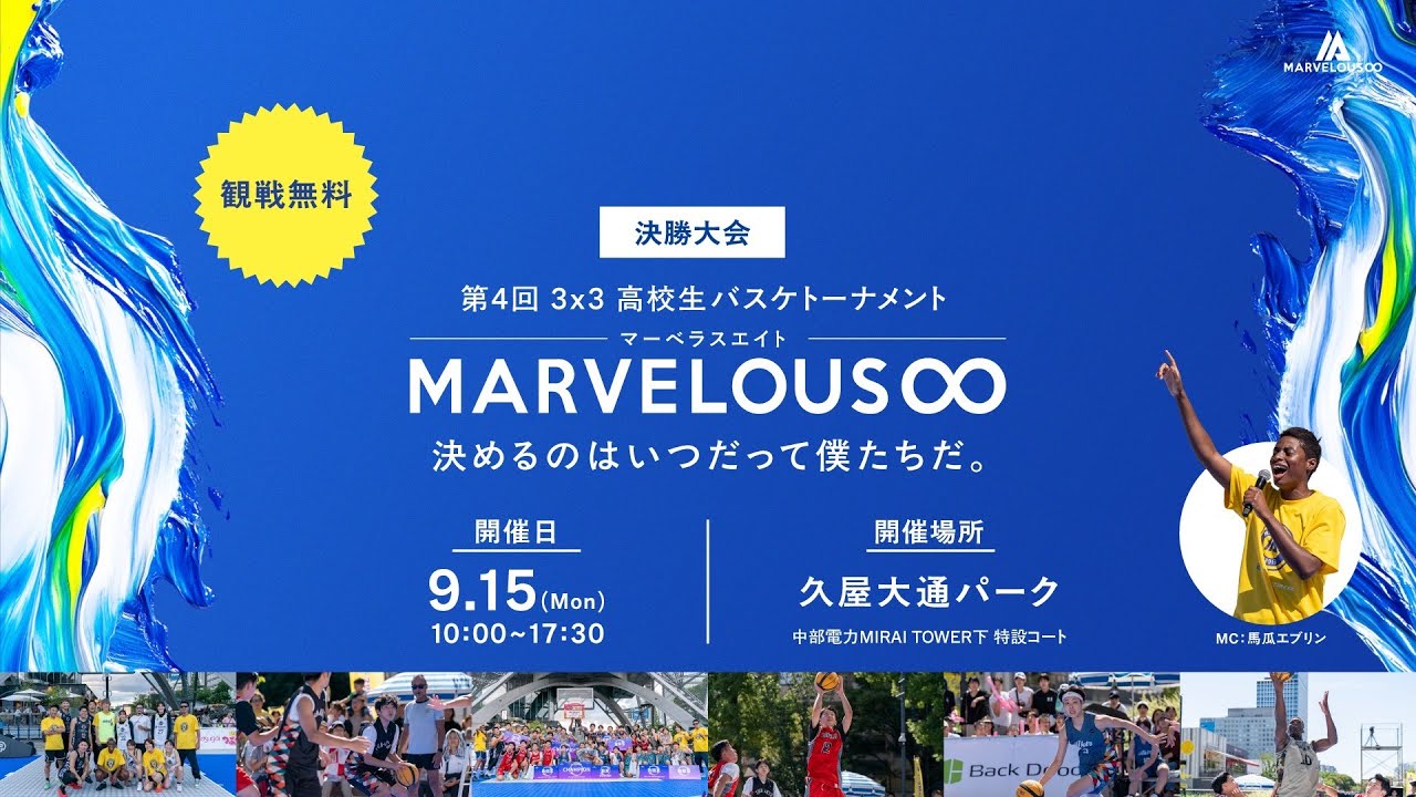名古屋決勝！高校生バスケトーナメント 3x3Marvelous∞！(スリー