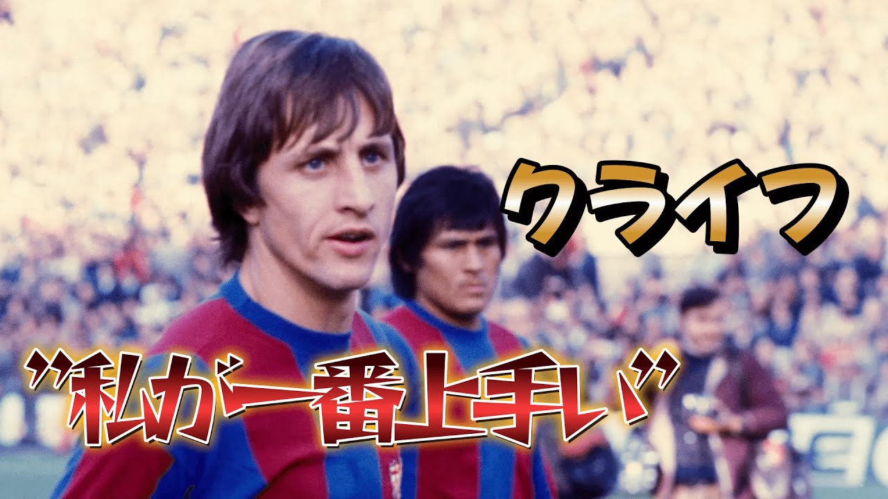 クライフ「俺が一番うまい」その言葉がよくわかるスーパープレイ