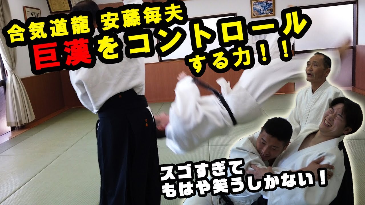 塩田剛三“達人の動き”の秘密】“腰が乗る” 安藤毎夫「合気道養神館の術