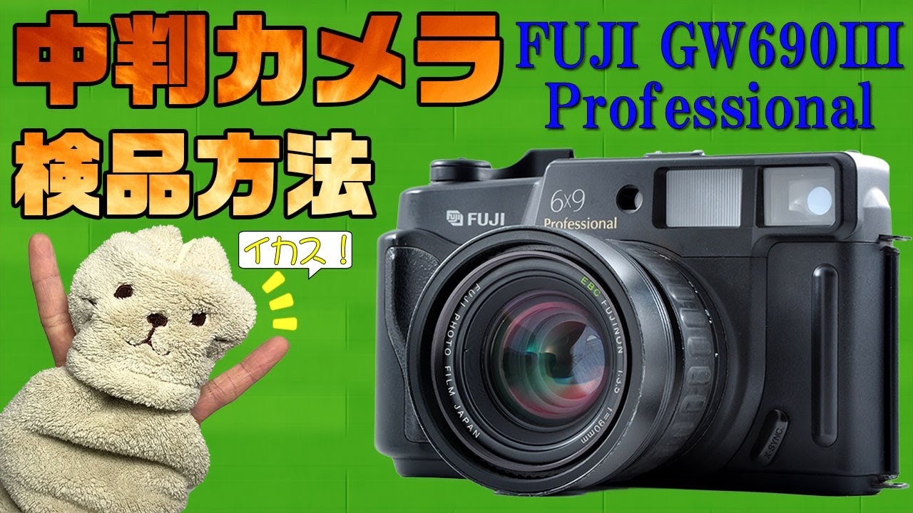 中判カメラ GW690Ⅲ 使い方 検品方法 - YouTube