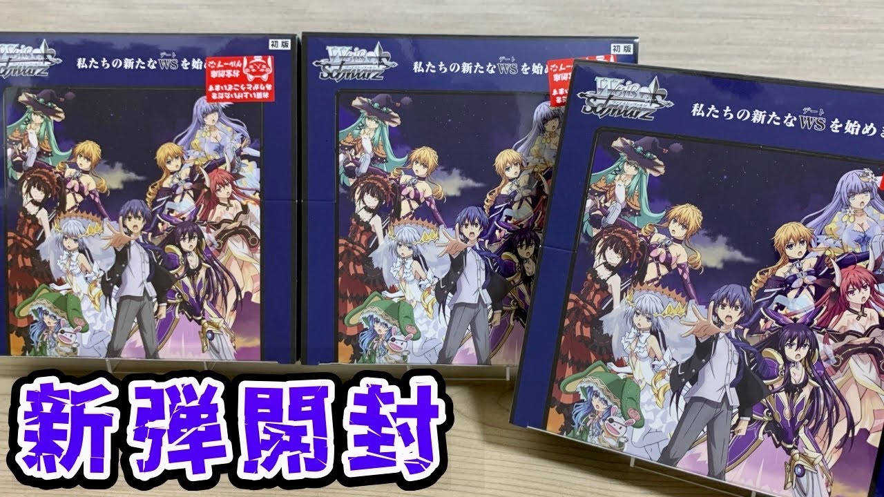 ヴァイス】さあ私たちの新弾開封を始めましょう デートアライブvol2