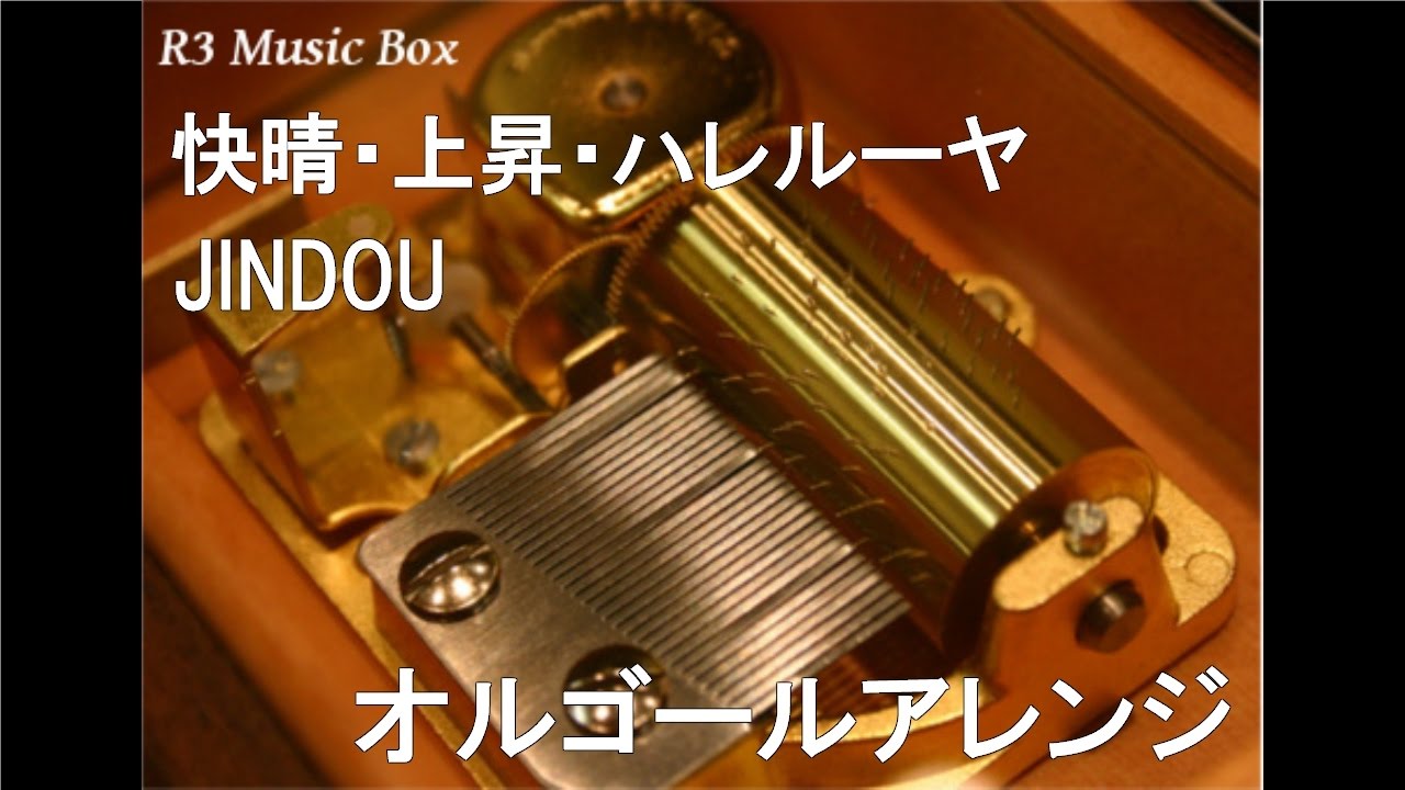 快晴・上昇・ハレルーヤ/JINDOU【オルゴール】 (アニメ「遊戯王