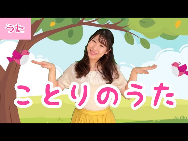 童謡】ことりのうた/振付/Japanese Children's Song - YouTube