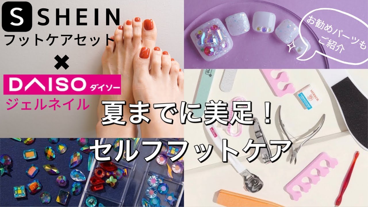 SHIEN購入品でフットケア - YouTube