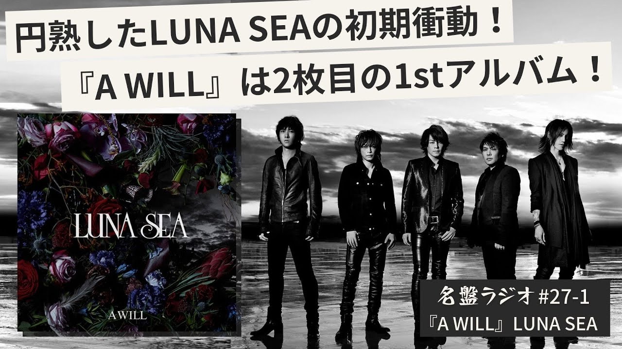 円熟したLUNA SEAの初期衝動！『A WILL』は2枚目の1stアルバム！【名盤