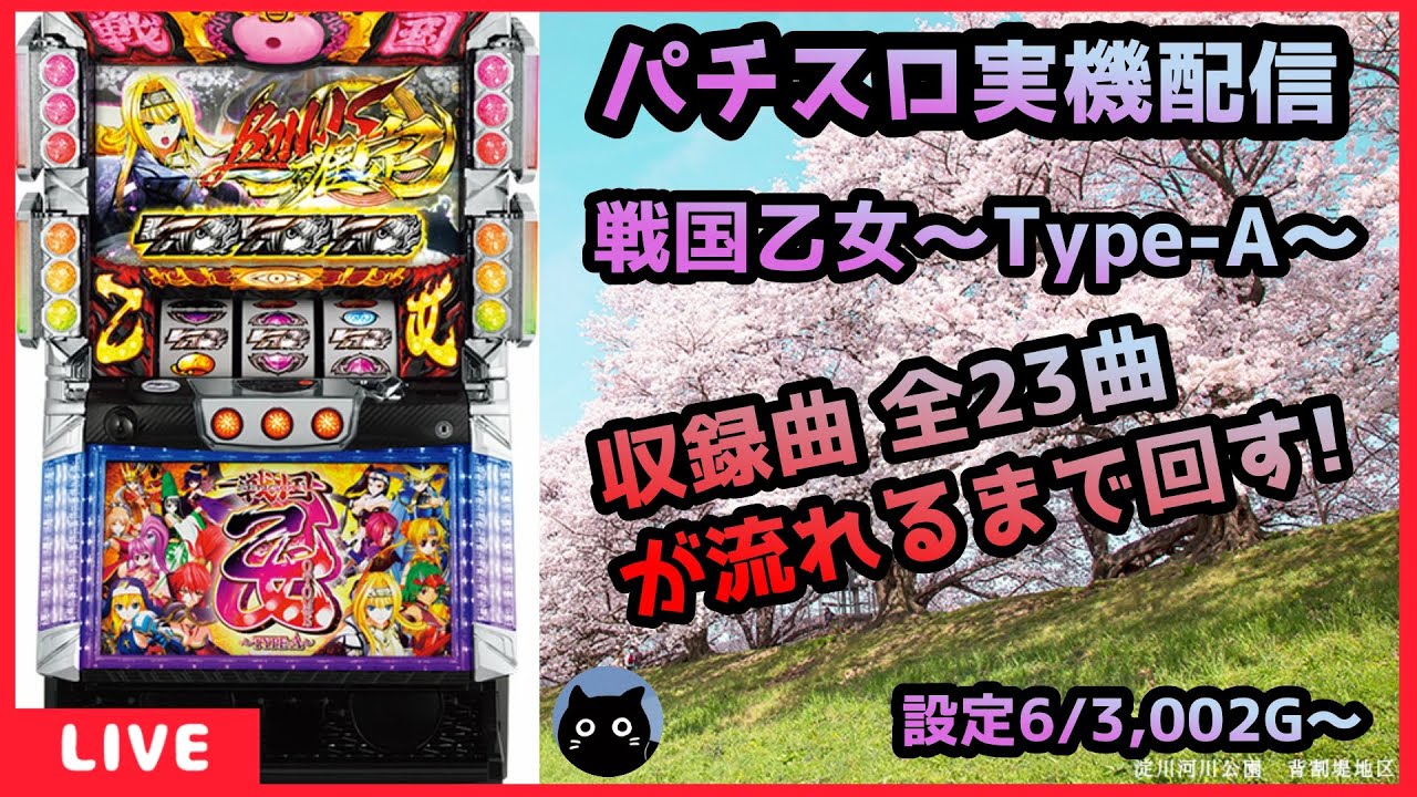 パチスロ実機配信】戦国乙女～Type-A～ 収録曲 全23曲が流れるまで回す