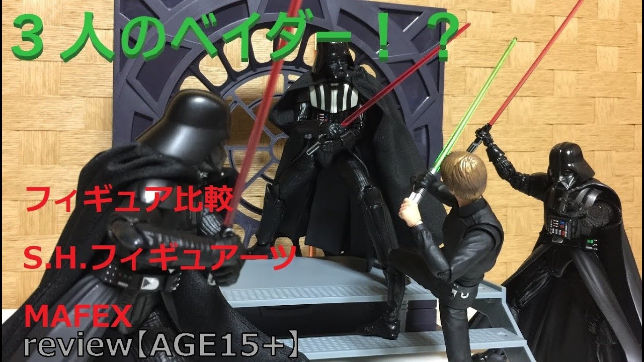 AGE15+】スターウォーズ ダース・ベイダー 3種フィギュア比較(S.H.