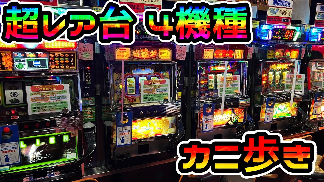 超レア台】ホールで見たことない4号機パチスロを4機種カニ歩き（殿堂