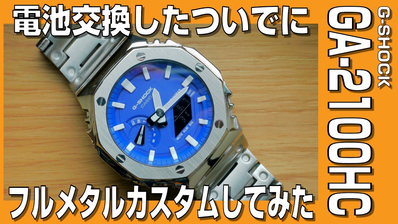 G-SHOCK GA-2100HC 電池交換とメタルカスタム | ばたやんTVの裏庭