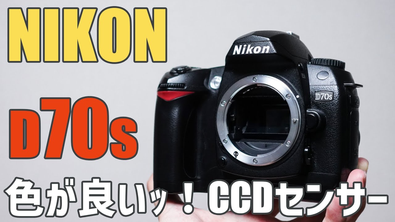 作例あり】CCDセンサーって良いよね。NIKONの一眼レフ D70sをレビュー