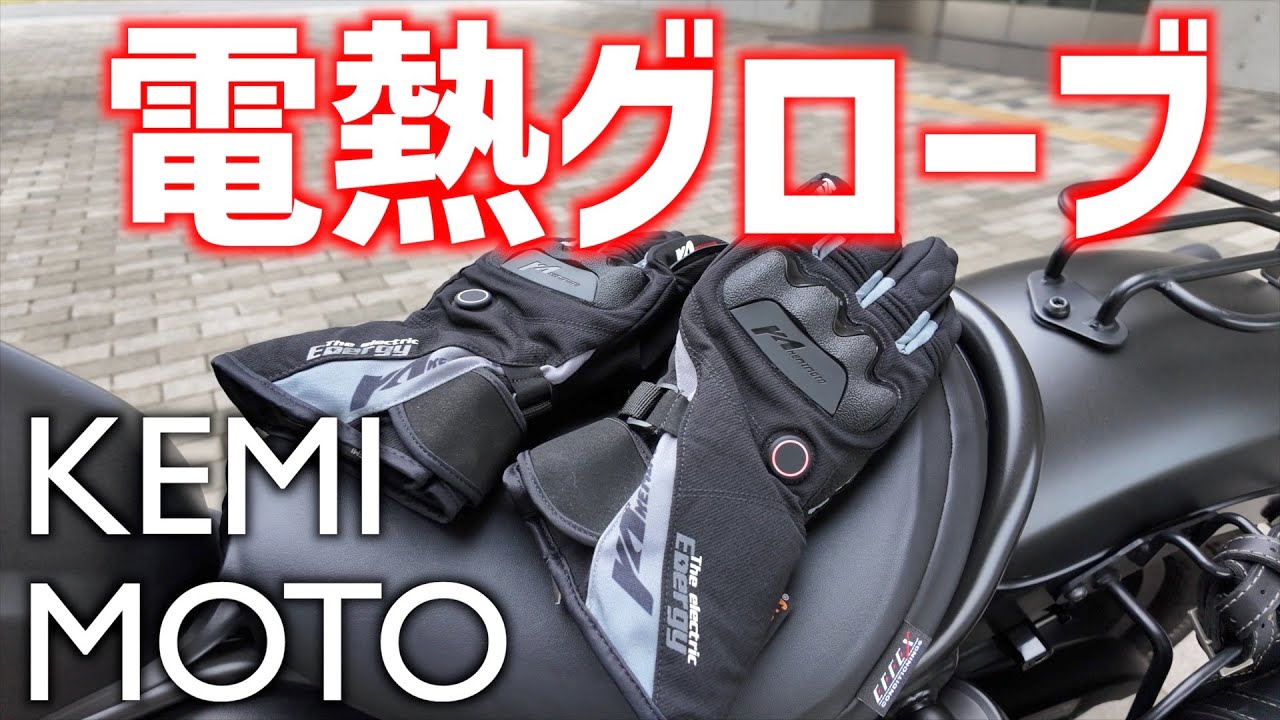 バイク】KEMIMOTO 電熱グローブ（バッテリー式）詳細レビュー - YouTube