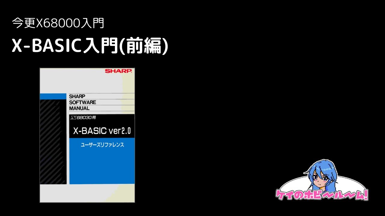 今更X68000入門】X-BASIC入門(前編)【X68000Z】【初心者向け】 - YouTube