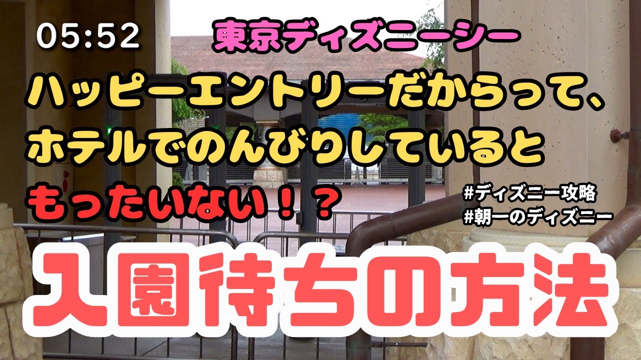 ディズニー】ハッピーエントリーのおすすめの並び方をご紹介！ホテルで