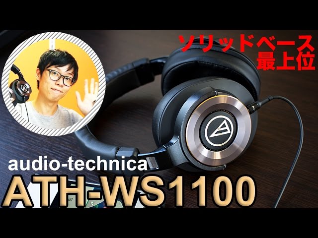 オーテクの重低音ヘッドホンがハイレゾ対応！ソリッドベースATH-WS1100