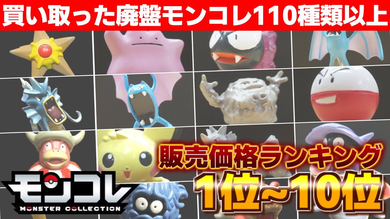 廃盤モンコレ】価格高騰！買い取ったモンコレ100種類以上の個別中古