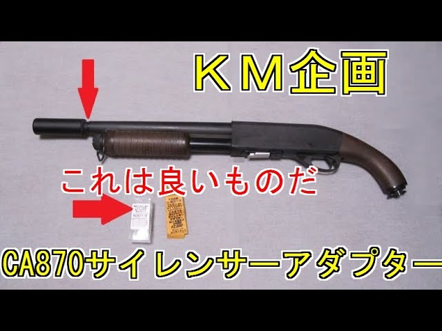 これは】KM企画CA870サイレンサーアダプター【 良いものだ】もっと