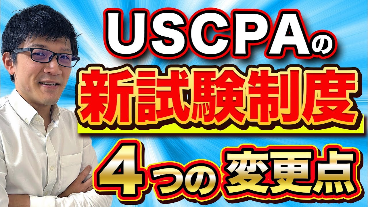 USCPA 新試験制度について（2024年11月更新） - YouTube