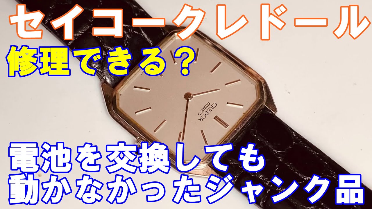 またしてもセイコークレドールの電池交換。電池を交換しても動かなかっ