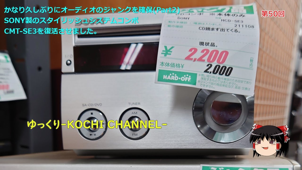 第50回～かなり久しぶりにオーディオのジャンクを確保(Part2)SONY製の