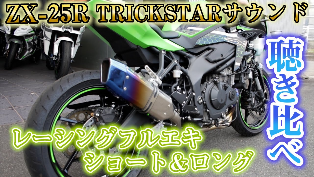 トリックスター / Ninja ZX-25R(21-22) (23-24) / Ninja ZX-4R・RR(24