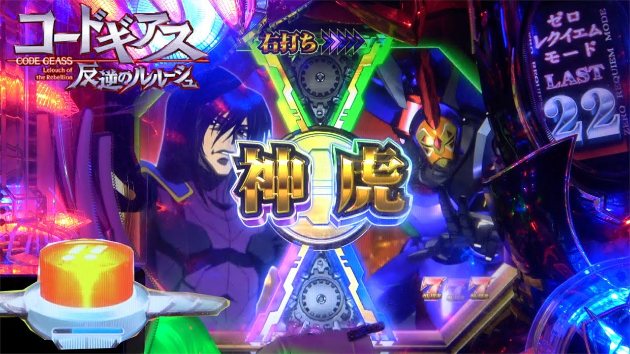 懐かしい京楽の【CRぱちんこコードギアス 反逆のルルーシュ】ST中に