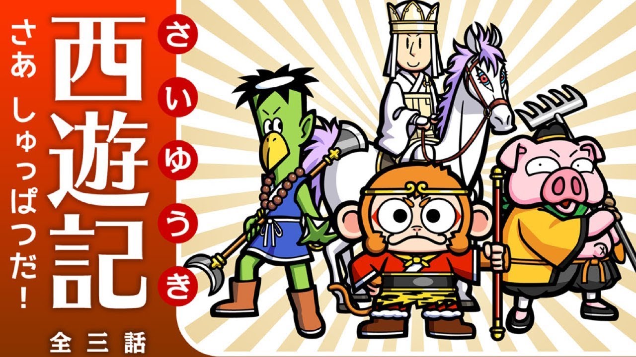 絵本】 西遊記2：さあ しゅっぱつだ！【読み聞かせ】 - YouTube
