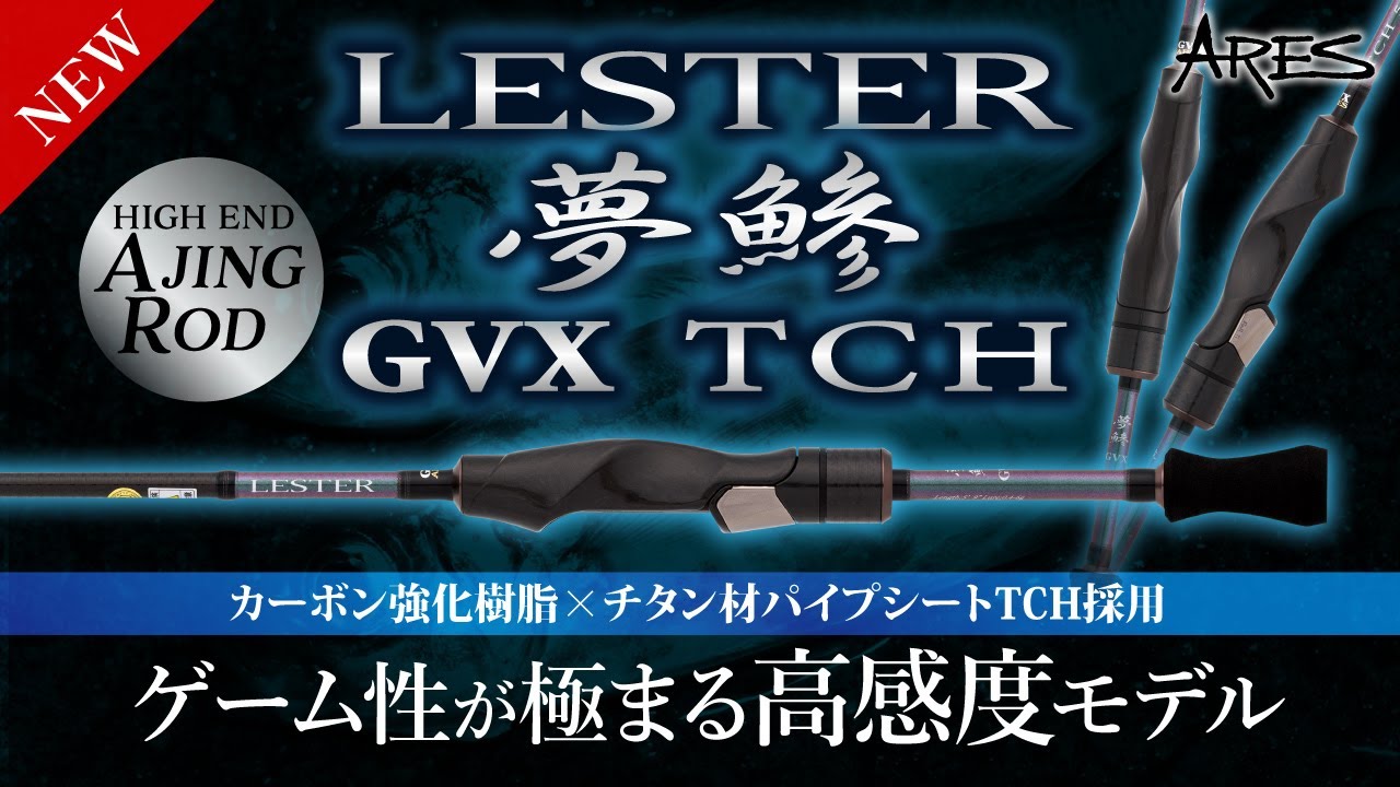 LESTER 夢鯵 GVX-TCH | アレス（ARES）| エギング・アジング・ジギング