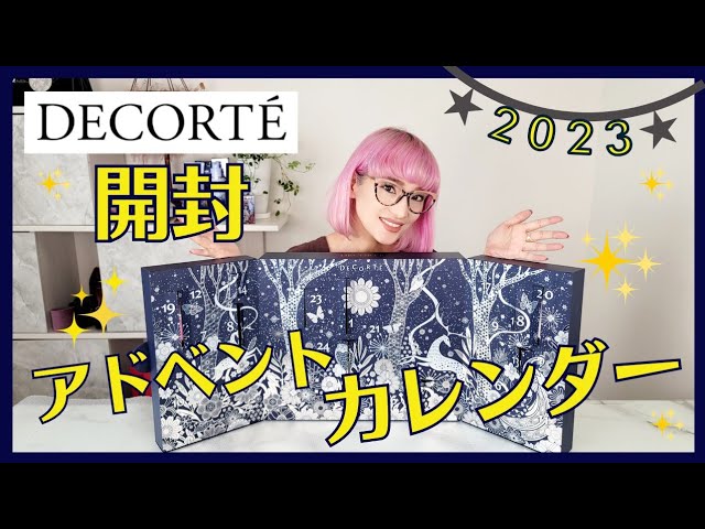 豪華25アイテム】2023年初！コスメデコルテアドベントカレンダー開封