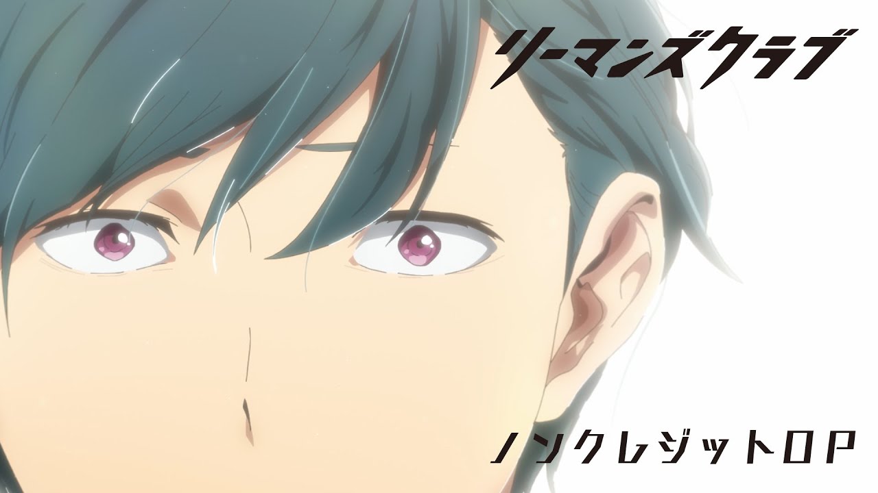 TVアニメ『リーマンズクラブ』ノンクレジットEDムービー／EDテーマ「二