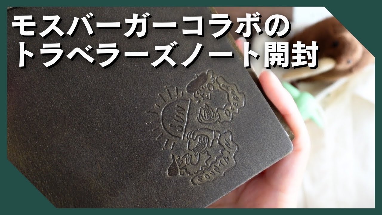 Unboxing video] We unboxed the MOS Burger collaboration Traveler's